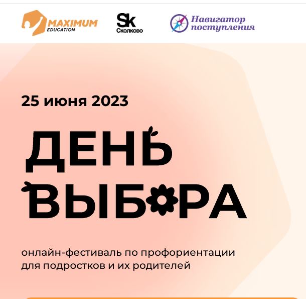 25 июня 2023 года пройдет летний всероссийский онлайн-фестиваль по профориентации «День Выбора».