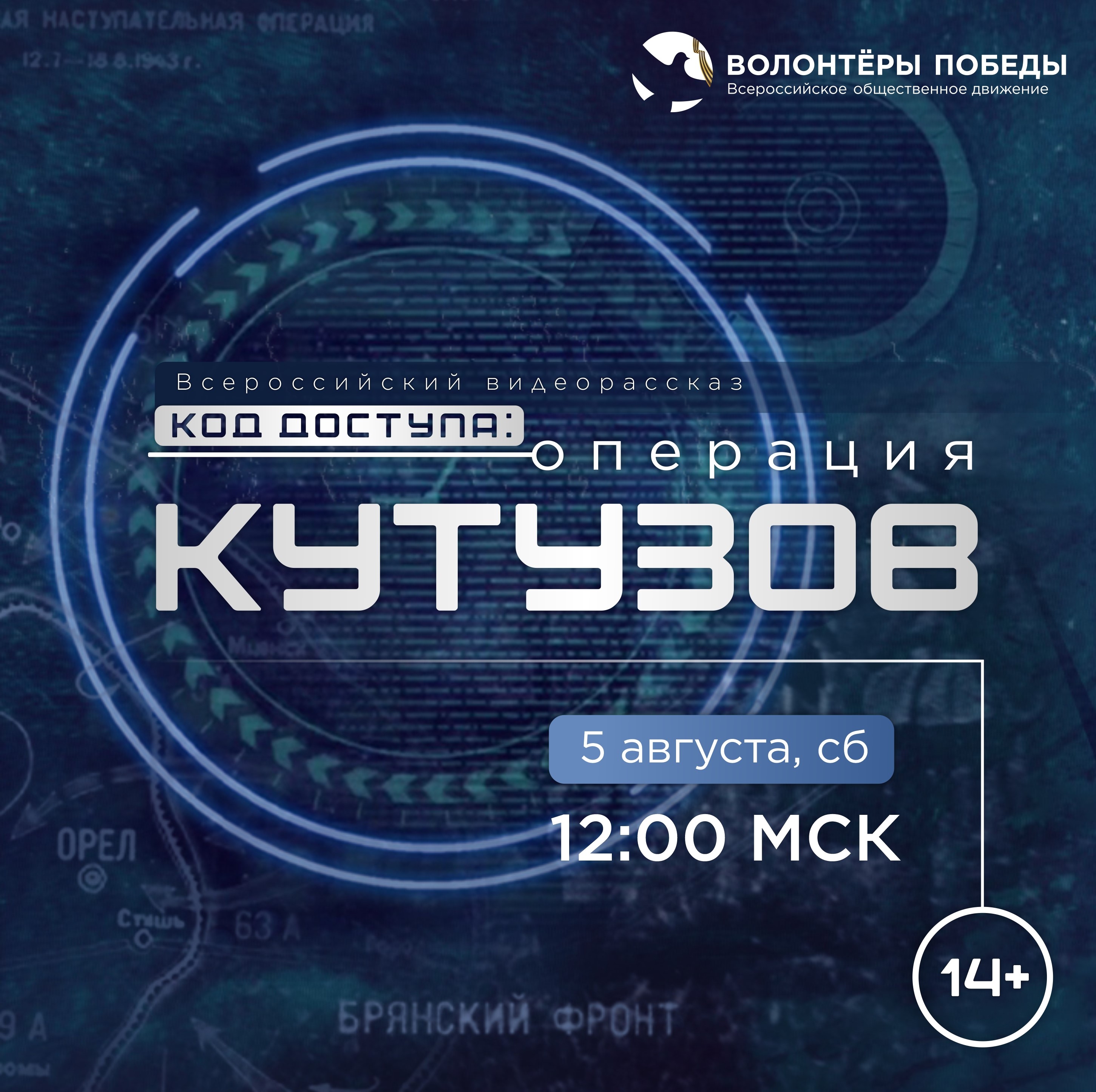 5 августа в 12:00 по МСК Волонтёры Победы проведут трансляцию Всероссийского видеорассказа «Код доступа: Операция «Кутузов»..