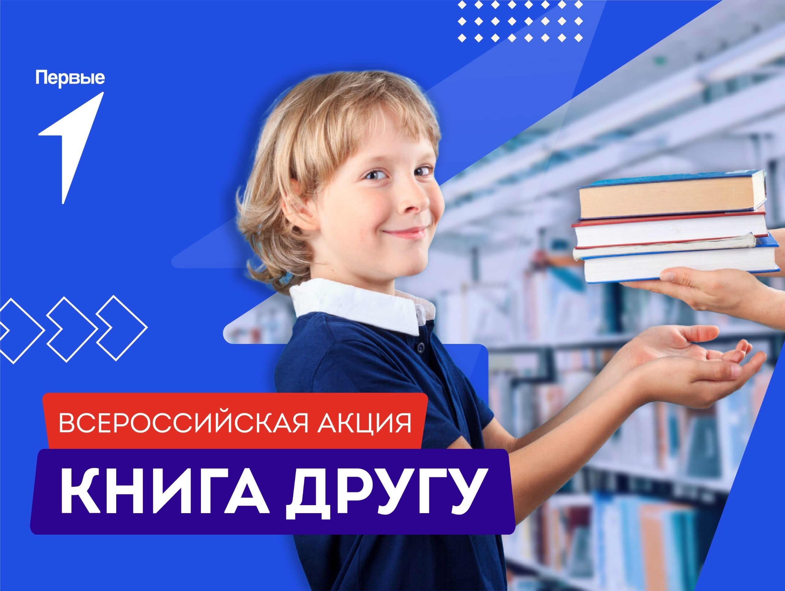 Всероссийская акция «Книга другу».