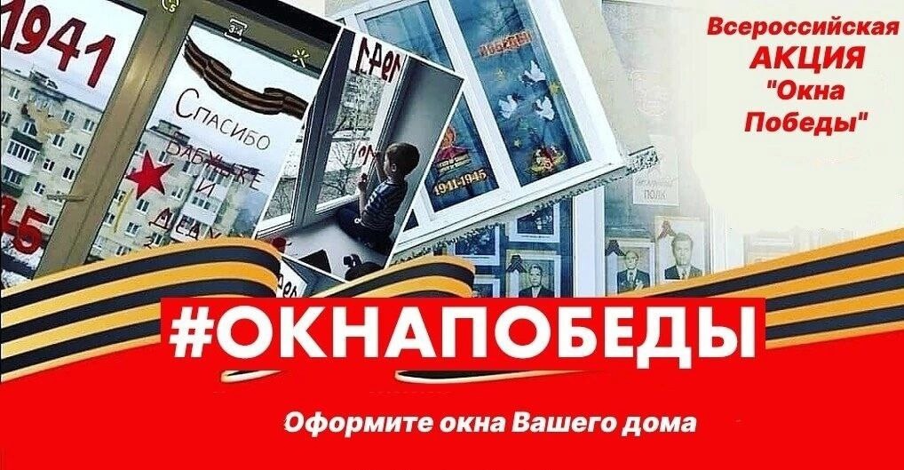 Акция Окна Победы.