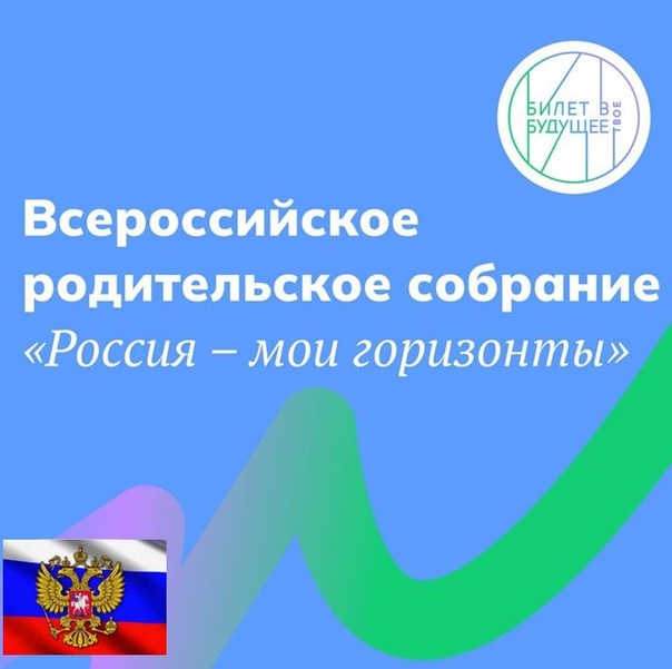 Всероссийское родительском собрание «Россия – мои горизонты».