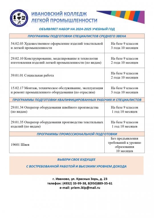 Ивановский колледж легкой промышленности объявляет набор на 2024-2025 учебный год.