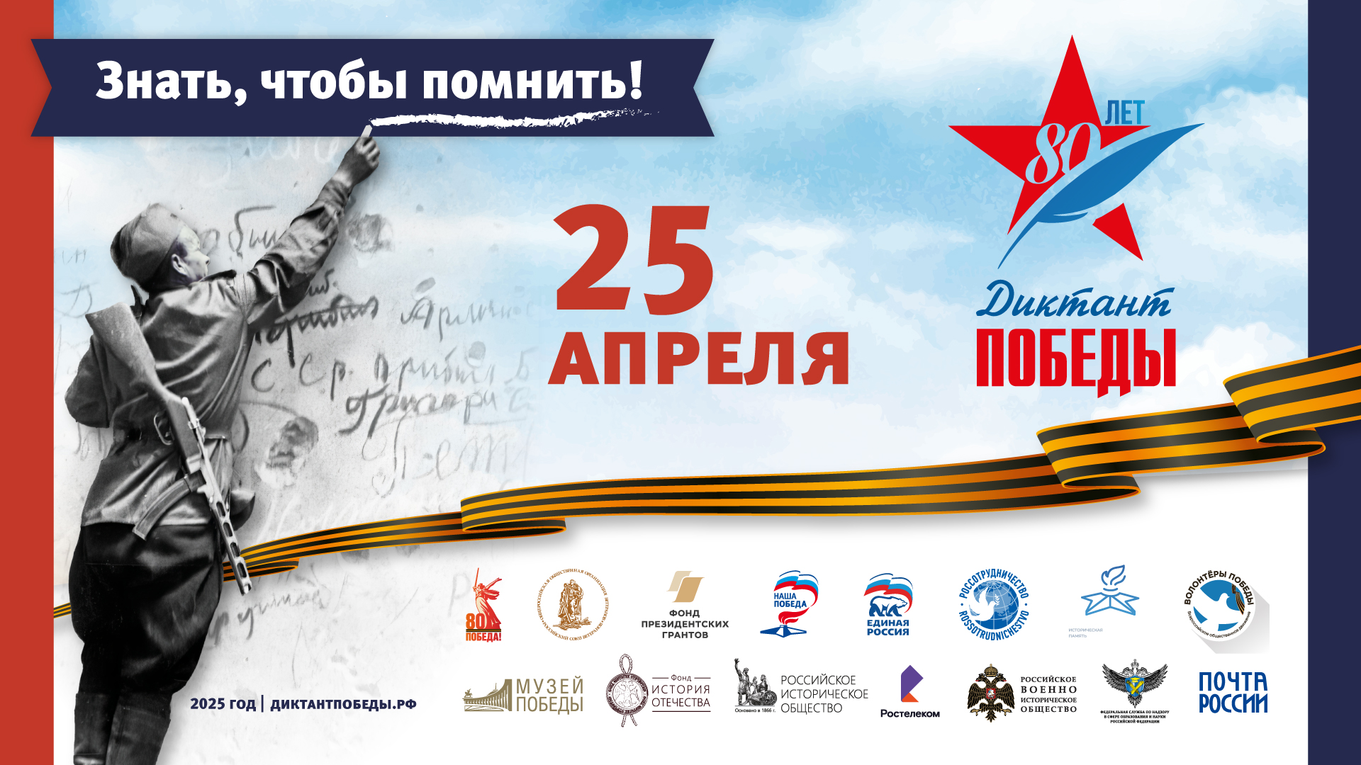 25 апреля 2025 года на площадке нашей школы обучащиеся, работники школы и члены Совета ветеранов Илья-Высоковского сельского поселения присоединились к самой масштабной ежегодной Международной просветительско-патриотической акции &amp;quot;Диктант Победы&amp;quot;.