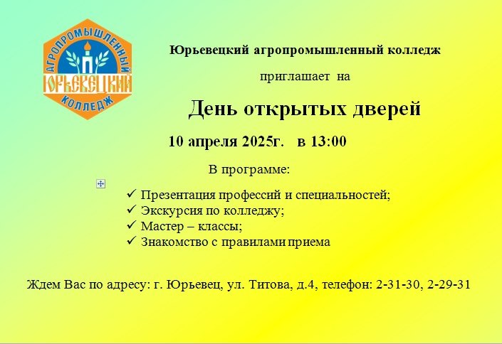 ОГБПОУ «Юрьевецкий агропромышленный колледж» приглашает 10 апреля 2025 г. в 13 часов на День открытых дверей.