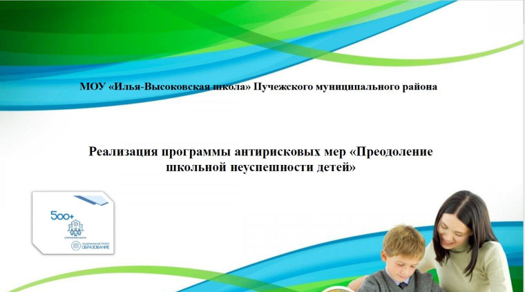 Реализация программы антирисковых мер «Преодоление школьной неуспешности детей».