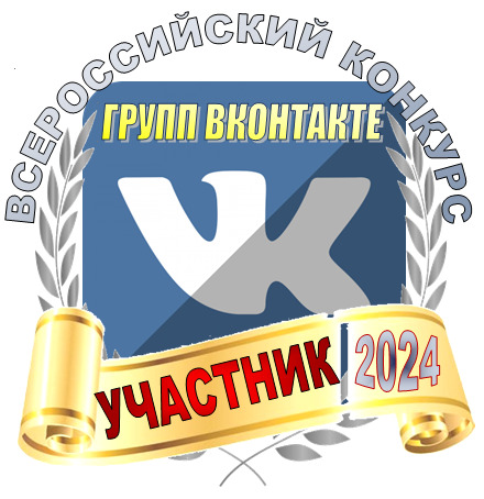 Официальная группа ВКонтакте МОУ "Илья-Высоковская школа" принимает участие в ВСЕРОССИЙСКОМ ИНТЕРАКТИВНОМ КОНКУРСЕ "ЛУЧШАЯ ГРУППА (СООБЩЕСТВО) ВКОНТАКТЕ В 2024 ГОДУ".