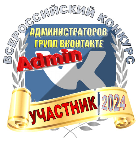 Администратор официальной группы ВКонтакте МОУ "Илья-Высоковская школа" принимает участие в ВСЕРОССИЙСКОМ ИНТЕРАКТИВНОМ КОНКУРСЕ "ЛУЧШИЙ АДМИНИСТРАТОР ГРУППЫ (СООБЩЕСТВА) ВКОНТАКТЕ В 2024 ГОДУ".