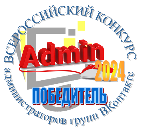 Администратор официальной страницы ВКонтакте МОУ "Илья-Высоковская школа", учитель биологии, химии Соколов Д.А. стал победителем (1 место) в Всероссийском конкурсе администраторов групп (сообществ) социальной сети ВКонтакте организаций образования.