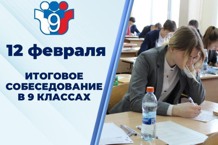 12 февраля 2025 г. состоялось итоговое устное собеседование по русскому языку для обучающихся 9 классов.