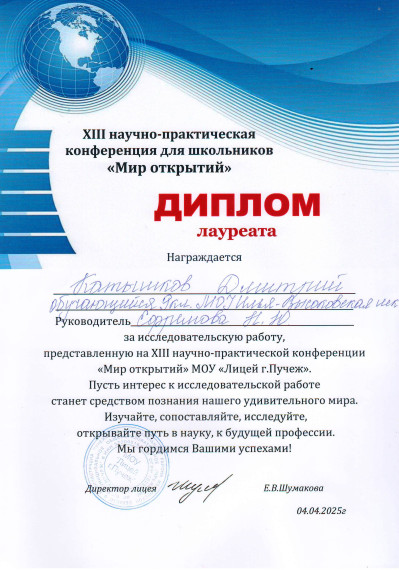 Поздравляем Катышкова Дмитрия, обучающегося 9 класса, лауреата XIII районной научно-практическая конференции "Мир открытий". Благодарим учителя истории и обществознания Ефремову Наталью Юрьевну за подготовку лауреата конференции..