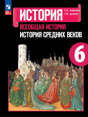 История. Всеобщая история. История Средних веков. 6 класс