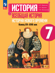 История. Всеобщая история. История Нового времени. Конец XV-XVII век. 7 класс