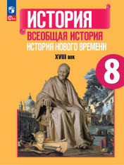 История. Всеобщая история. История Нового времени. XVIII век. 8 класс