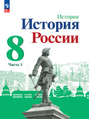 История. История России. 8 класс. Учебник. В 2 ч.
