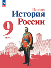 История. История России. 9 класс. Учебник. В 2 ч.