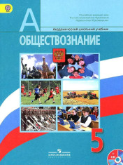 Обществознание. 5 класс. Учебник