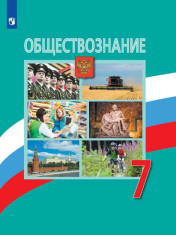 Обществознание. 7 класс. Учебник
