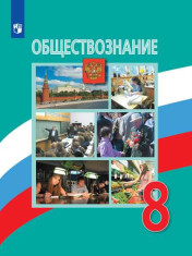 Обществознание. 8 класс. Учебник