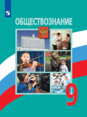 Обществознание. 9 класс. Учебник