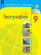 География. 9 класс. Учебник