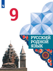Русский родной язык. 9 класс. Учебник
